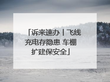 诉来速办丨飞线充电存隐患 车棚扩建保安全