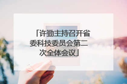 许勤主持召开省委科技委员会第二次全体会议