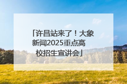 许昌站来了！大象新闻2025重点高校招生宣讲会