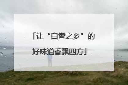 让“白鲞之乡”的好味道香飘四方