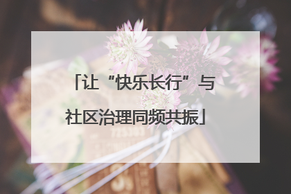 让“快乐长行”与社区治理同频共振