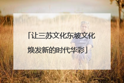 让三苏文化东坡文化焕发新的时代华彩