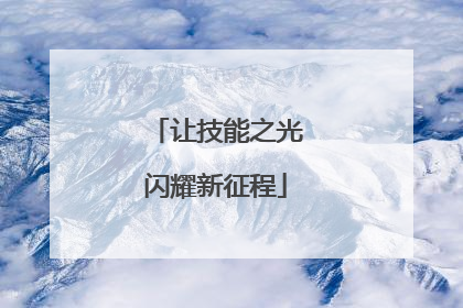 让技能之光闪耀新征程