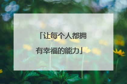 让每个人都拥有幸福的能力