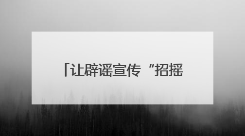 让辟谣宣传“招摇过市”！福建网络举报辟谣宣传“随车行”活动启动