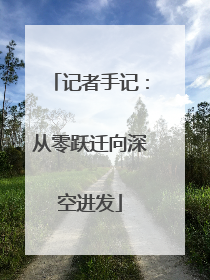记者手记：从零跃迁向深空进发