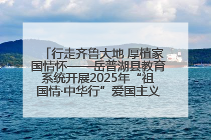 行走齐鲁大地 厚植家国情怀——岳普湖县教育系统开展2025年“祖国情·中华行”爱国主义参观研学活动