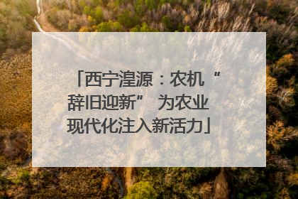 西宁湟源：农机“辞旧迎新” 为农业现代化注入新活力