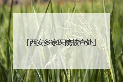 西安多家医院被查处