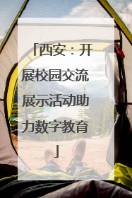 西安：开展校园交流展示活动助力数字教育