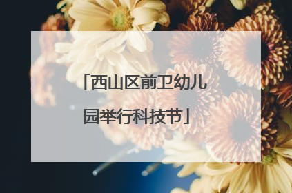 西山区前卫幼儿园举行科技节