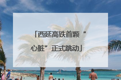西延高铁首颗“心脏”正式跳动