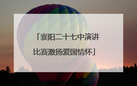 襄阳二十七中演讲比赛激扬爱国情怀