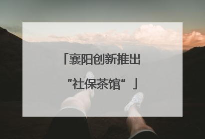 襄阳创新推出“社保茶馆”