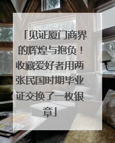 见证厦门商界的辉煌与抱负！收藏爱好者用两张民国时期毕业证交换了一枚银章