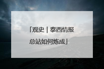 观史｜泰西情报总站如何炼成