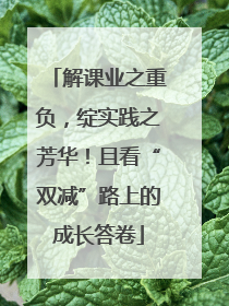 解课业之重负，绽实践之芳华！且看“双减”路上的成长答卷