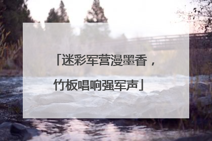迷彩军营漫墨香，竹板唱响强军声