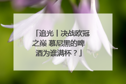 追光丨决战欧冠之巅 慕尼黑的啤酒为谁满杯？