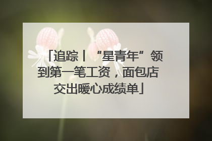 追踪丨“星青年”领到第一笔工资，面包店交出暖心成绩单