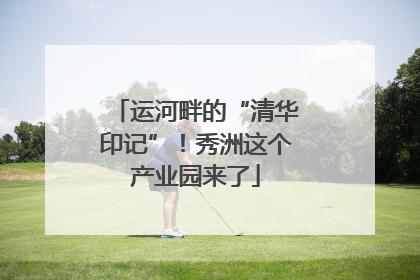 运河畔的“清华印记”！秀洲这个产业园来了