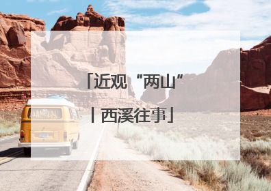近观“两山”丨西溪往事