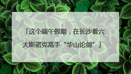 这个端午假期，在长沙看六大斯诺克高手“华山论剑”