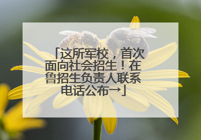 这所军校，首次面向社会招生！在鲁招生负责人联系电话公布→