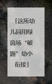 这所幼儿园用绿茵场“破题”幼小衔接