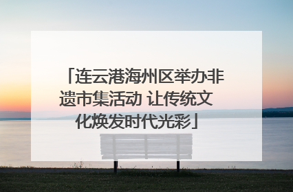 连云港海州区举办非遗市集活动 让传统文化焕发时代光彩