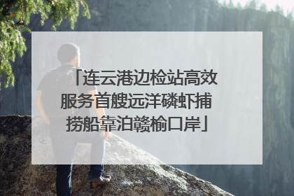 连云港边检站高效服务首艘远洋磷虾捕捞船靠泊赣榆口岸