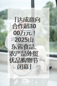 达成意向合作超3000万元！2025山东省食品、农产品外贸优品购物节闭幕