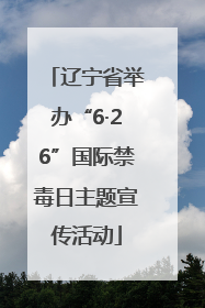 辽宁省举办“6·26”国际禁毒日主题宣传活动