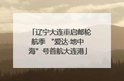 辽宁大连重启邮轮航季 “爱达·地中海”号首航大连港