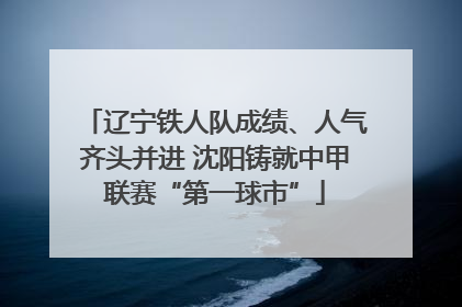 辽宁铁人队成绩、人气齐头并进 沈阳铸就中甲联赛“第一球市”