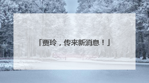 贾玲，传来新消息！