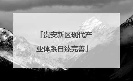 贵安新区现代产业体系日臻完善