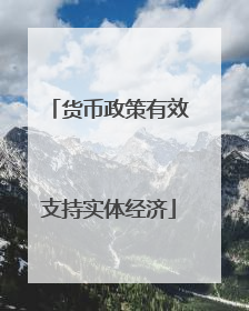货币政策有效支持实体经济
