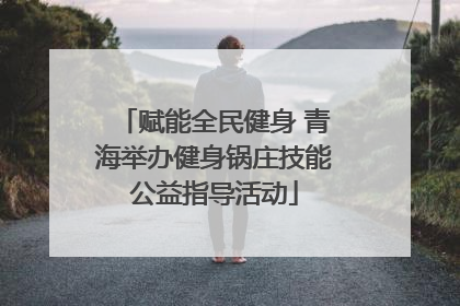 赋能全民健身 青海举办健身锅庄技能公益指导活动