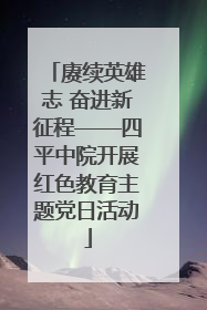赓续英雄志 奋进新征程——四平中院开展红色教育主题党日活动