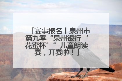 赛事报名丨泉州市第九季“泉州银行‘花蜜杯’”儿童朗读赛，开赛啦！