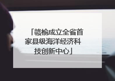 赣榆成立全省首家县级海洋经济科技创新中心