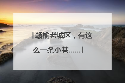 赣榆老城区，有这么一条小巷……