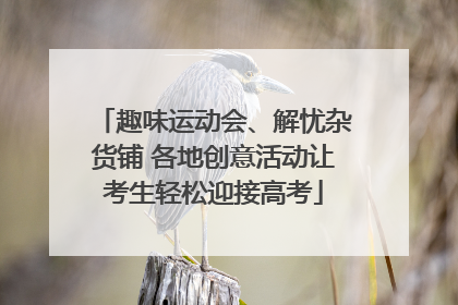 趣味运动会、解忧杂货铺 各地创意活动让考生轻松迎接高考