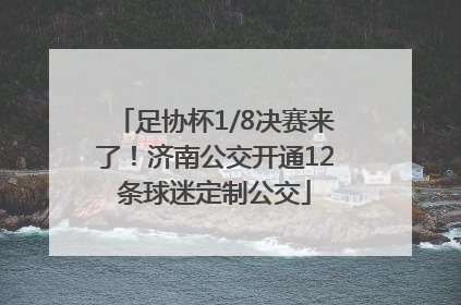 足协杯1/8决赛来了！济南公交开通12条球迷定制公交