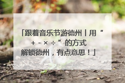 跟着音乐节游德州丨用“+ - × ÷ ”的方式解锁德州，有点意思！