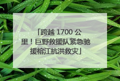 跨越 1700 公里！巨野救援队紧急驰援榕江抗洪救灾