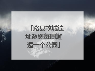 路县故城遗址邀您每周邂逅一个公园