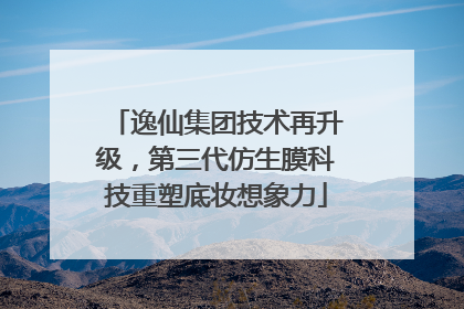 逸仙集团技术再升级，第三代仿生膜科技重塑底妆想象力
