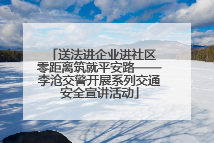 送法进企业进社区 零距离筑就平安路——李沧交警开展系列交通安全宣讲活动